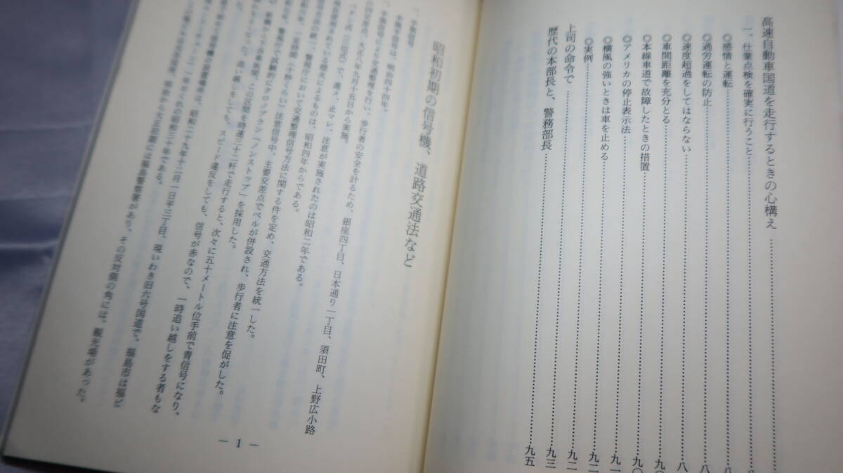 小林義一『悲惨な結末を防ぐために』自費出版、1982【国家地方警察福島県本部技官 他/自動車/交通事故/運転】