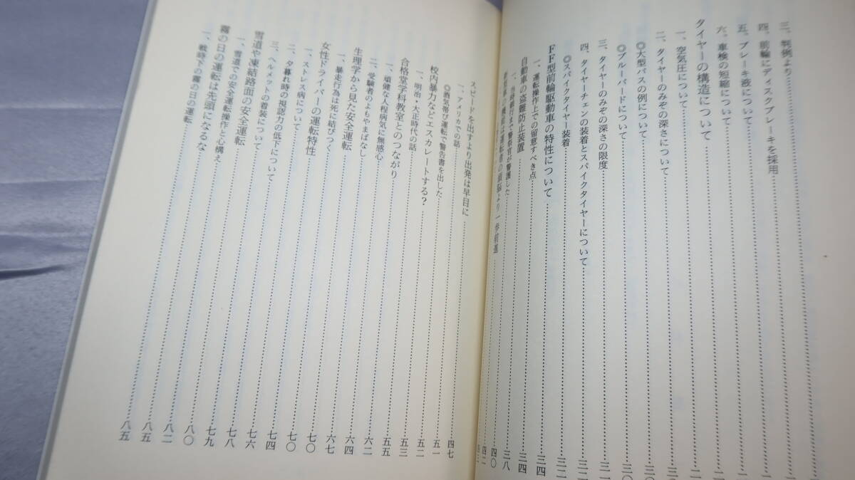小林義一『悲惨な結末を防ぐために』自費出版、1982【国家地方警察福島県本部技官 他/自動車/交通事故/運転】