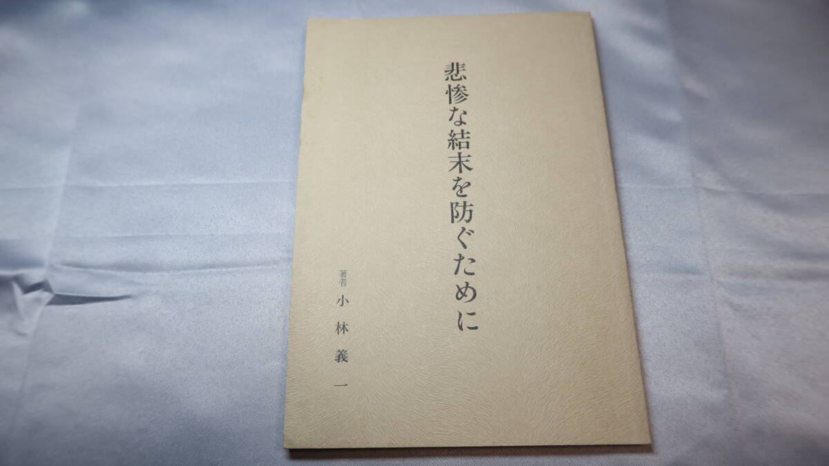 小林義一『悲惨な結末を防ぐために』自費出版、1982【国家地方警察福島県本部技官 他/自動車/交通事故/運転】