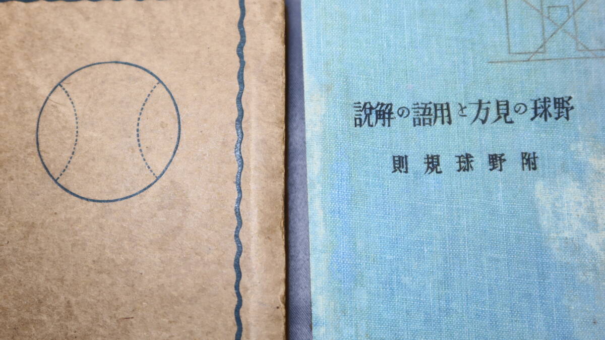 久保田禎、高久清一『野球の見方と用語の解説　附野球規則』実業之日本社、1926【「用語の解説」「野球の見方」他】