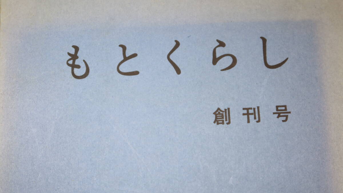 『もとくらし 創刊号』青山学院大学環境研究会、1972【機関紙/「環境破壊・自然破壊の原因考察」他】