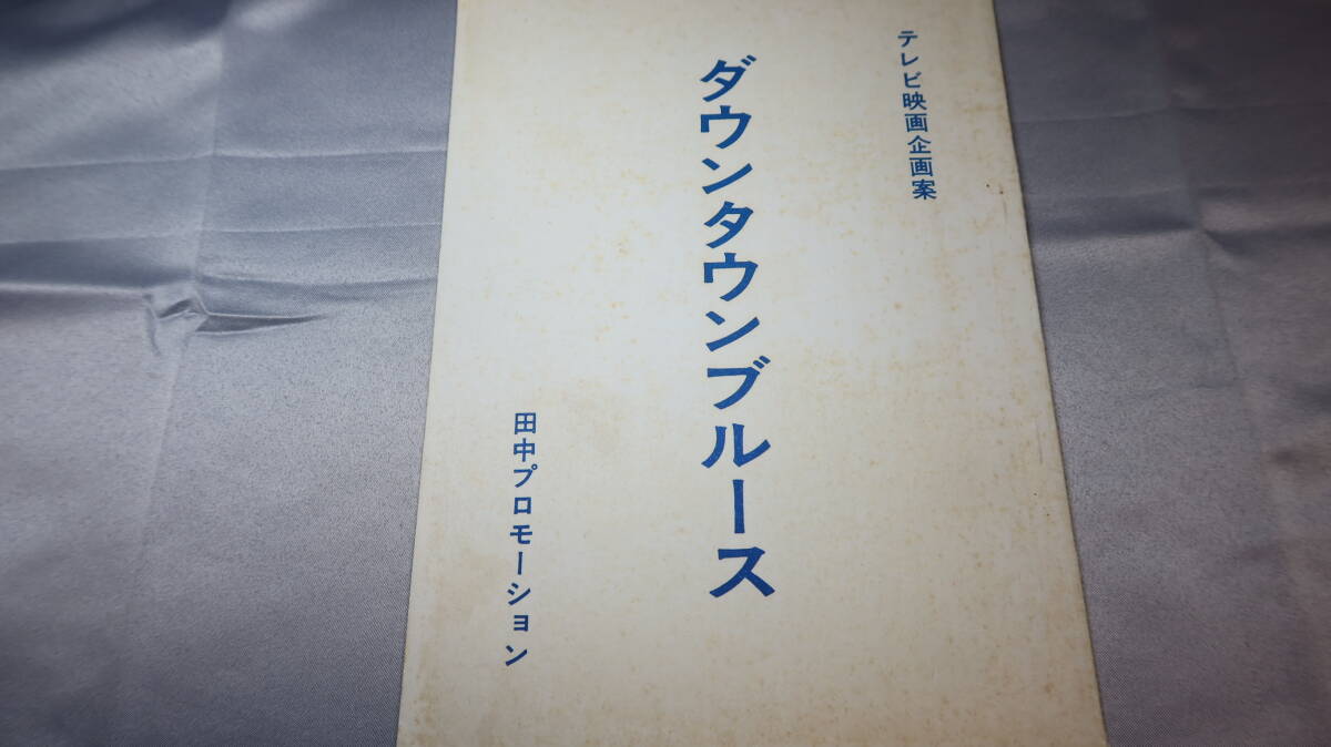 『ダウンタウンブルース テレビ映畫(huà)企畫(huà)案』田中プロモーション、作制年不明【淺草が舞臺(tái)のテレビ映畫(huà)企畫(huà)案】