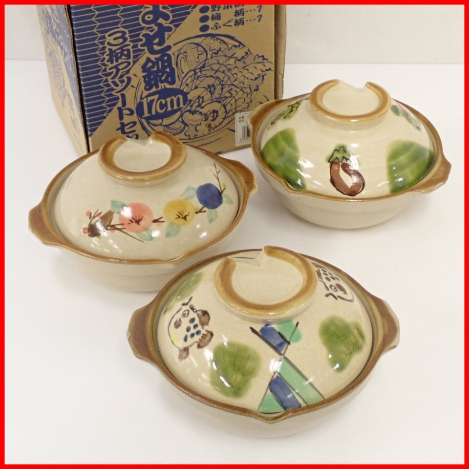 ◆未使用 寄せ鍋 17cm 3柄アソートセット/野菜柄/梅柄/ふぐ柄/1人鍋/土鍋&0000004905