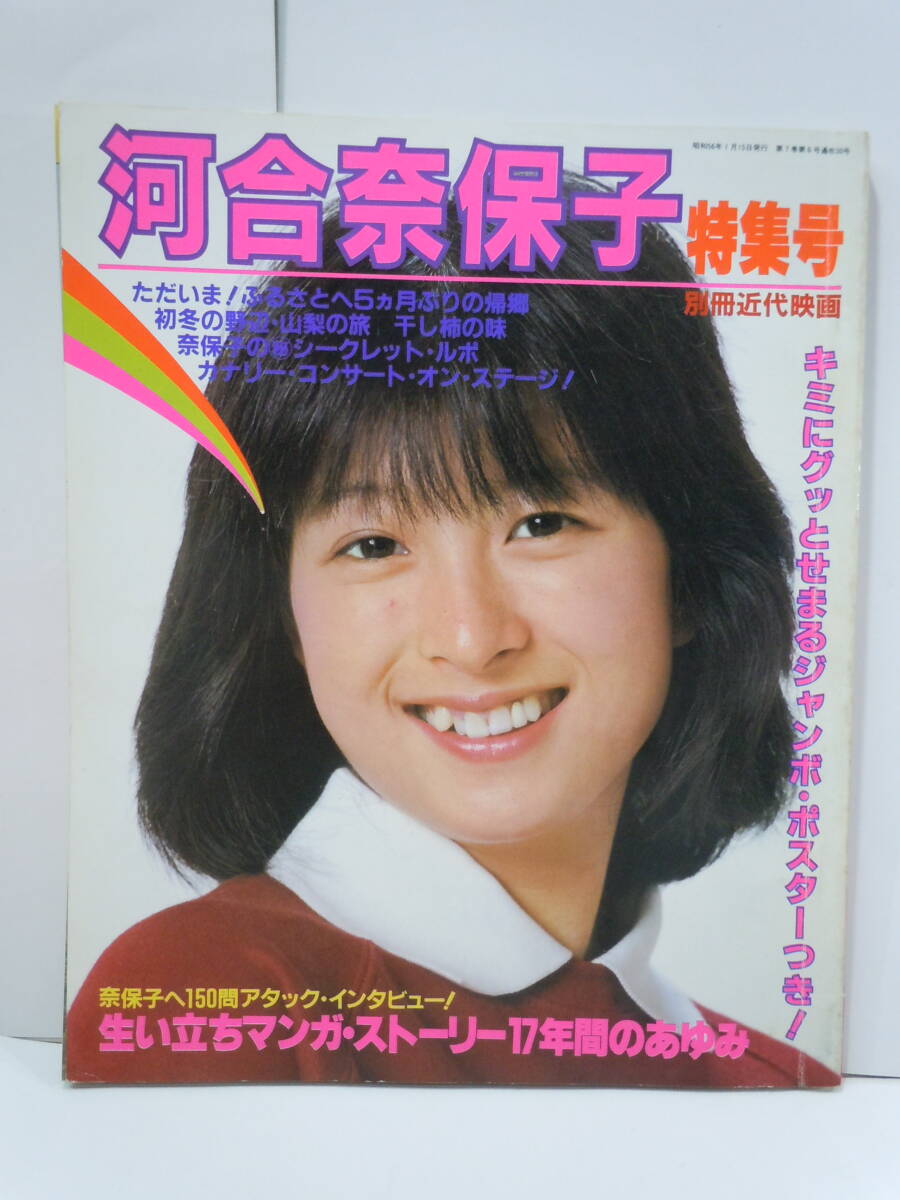 Yahoo!オークション - 河合奈保子 特集号 別冊 近代映画/近代 Yahoo!オークション - 河合奈保子 特集号 別冊 近代映画/近代