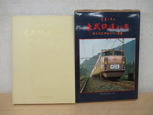 K7025 書籍 写真 見る 東武鉄道80年 明治 大正 昭和三代の変遷 昭和52年 発行記念切符 つき 東武鉄道株式会社(鉄道一般)｜売買されたオークション情報、yahooの商品情報をアーカイブ公開  - オー 趣味、スポーツ、実用