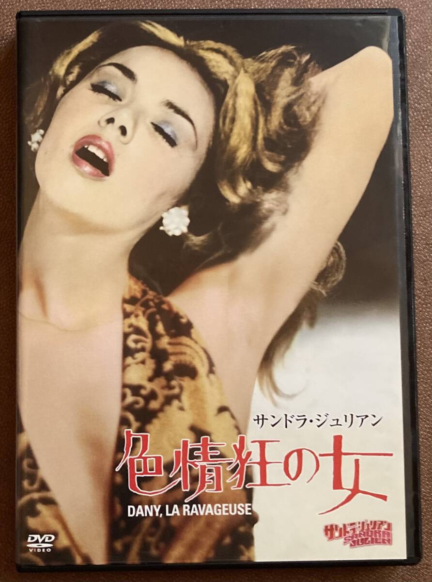 DVD『 サンドラ?ジュリアン 色情狂の女』（1972年） ジャック?マルビュー ミシェル?ポーラン フランス映畫 非レンタル 新品購入