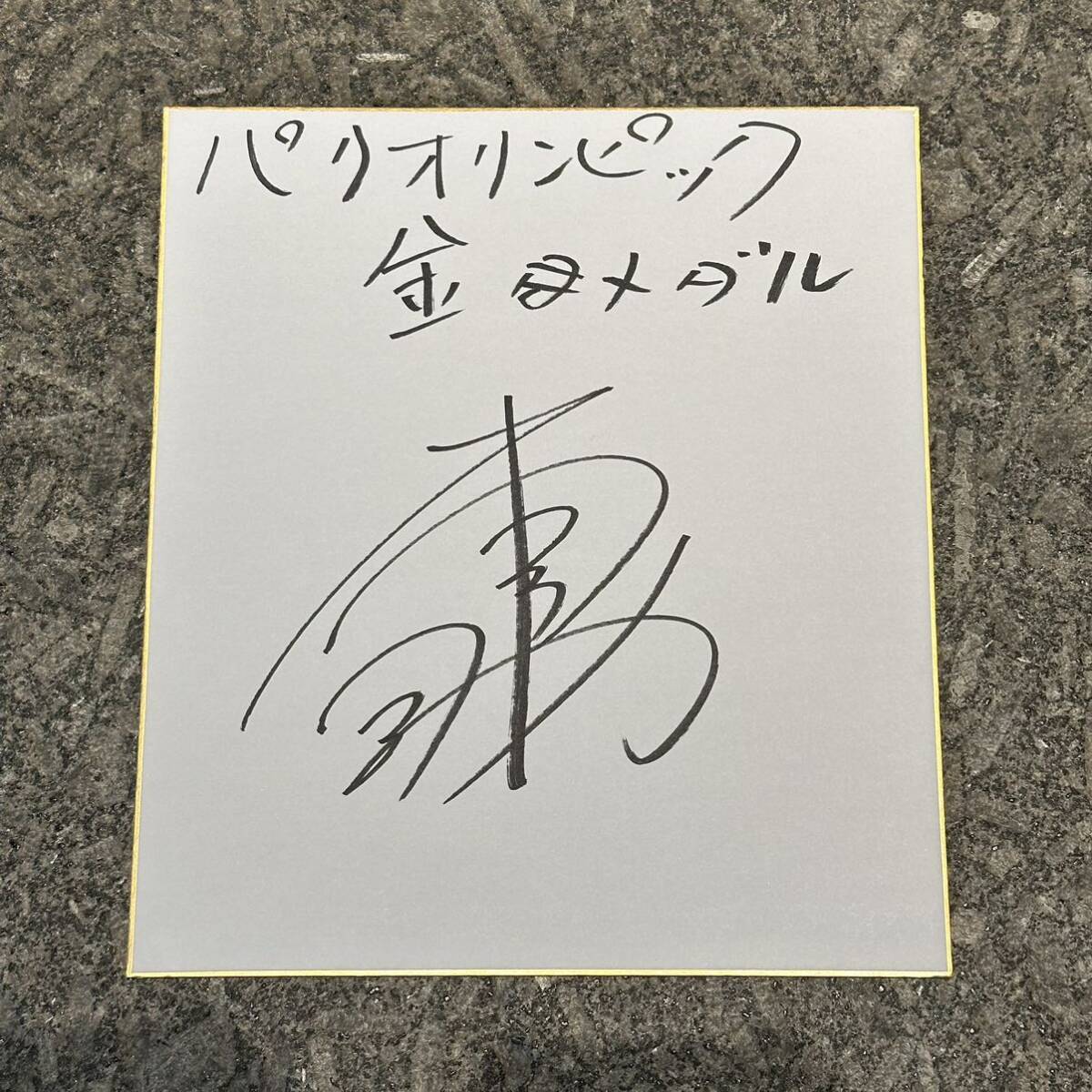 Yahoo!オークション - 体操 岡慎之助 直筆サイン色紙 日本代表 Yahoo!オークション - 体操 岡慎之助 直筆サイン色紙 日本代表