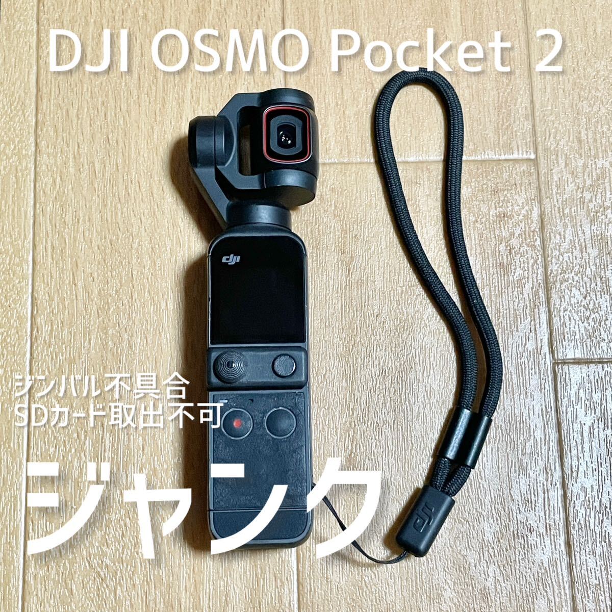 【ジャンク】 DJI OSMO Pocket 2 スタビライザー カメラ ジンバル不具合 SDカード取出不可 128GBSDカード入