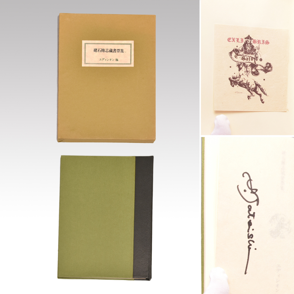 Yahoo!オークション - 【真作】建石修志「蔵書票集 Yahoo!オークション - 【真作】建石修志「蔵書票集