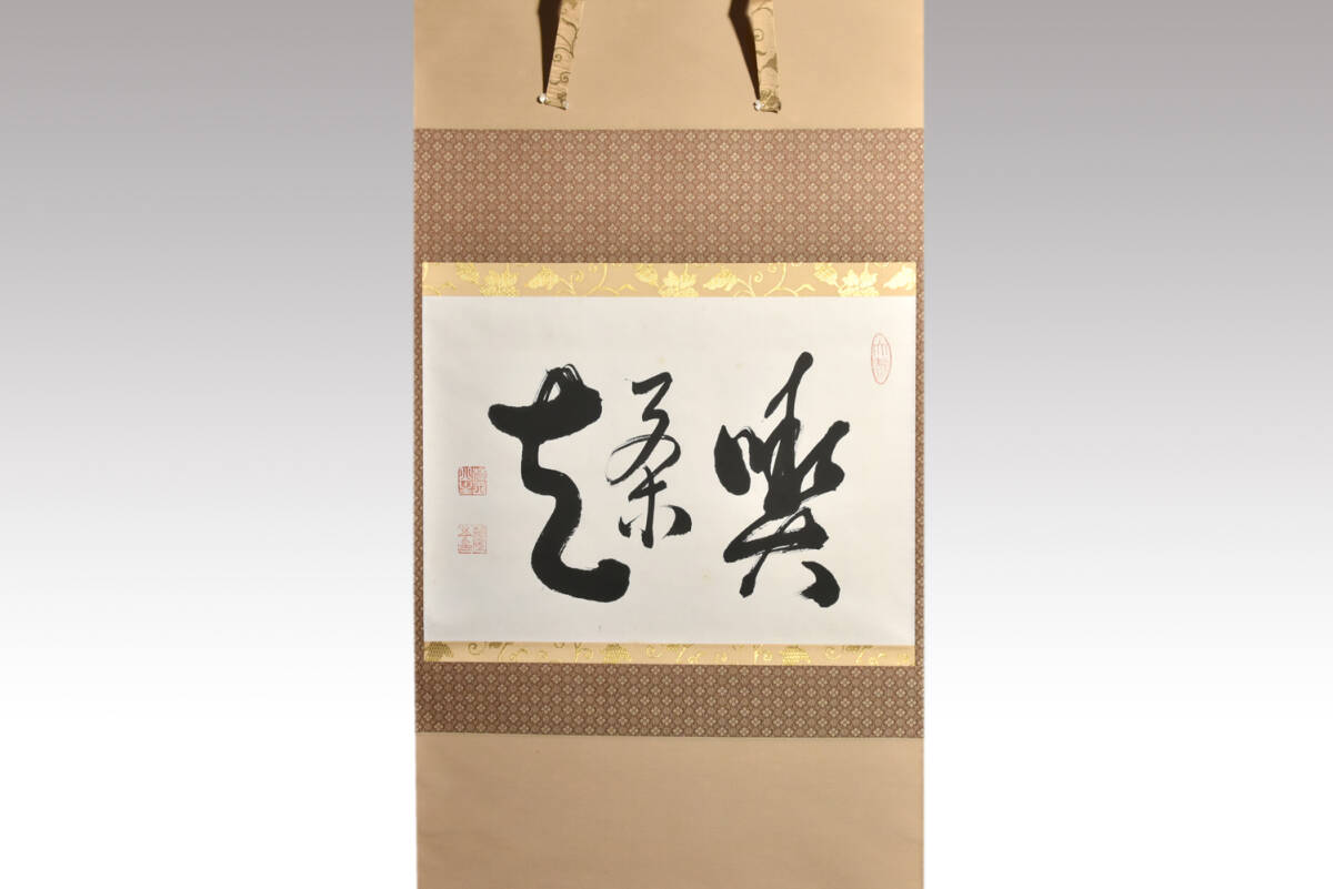 【茶道具】相国寺管長 梵王山主 有馬頼底和尚筆 『幸人悉楽』横物　掛軸 B733 茶道具】相国寺管長 梵王山主 有馬頼底和尚筆 『幸人悉楽』横物