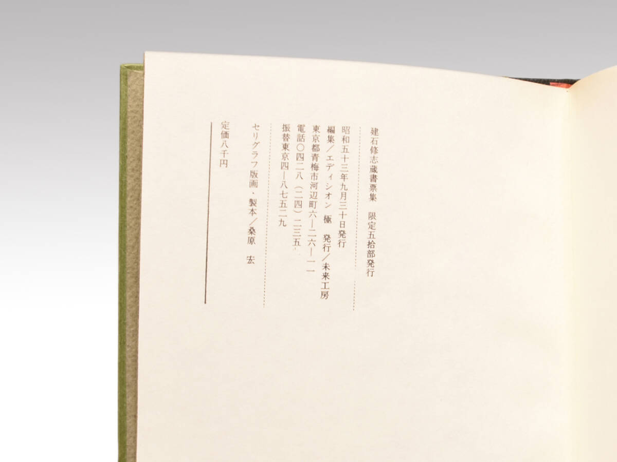 Yahoo!オークション - 【真作】建石修志「蔵書票集 Yahoo!オークション - 【真作】建石修志「蔵書票集