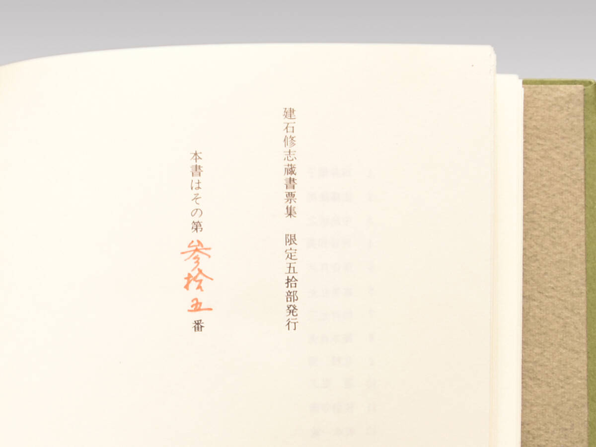 Yahoo!オークション - 【真作】建石修志「蔵書票集 Yahoo!オークション - 【真作】建石修志「蔵書票集