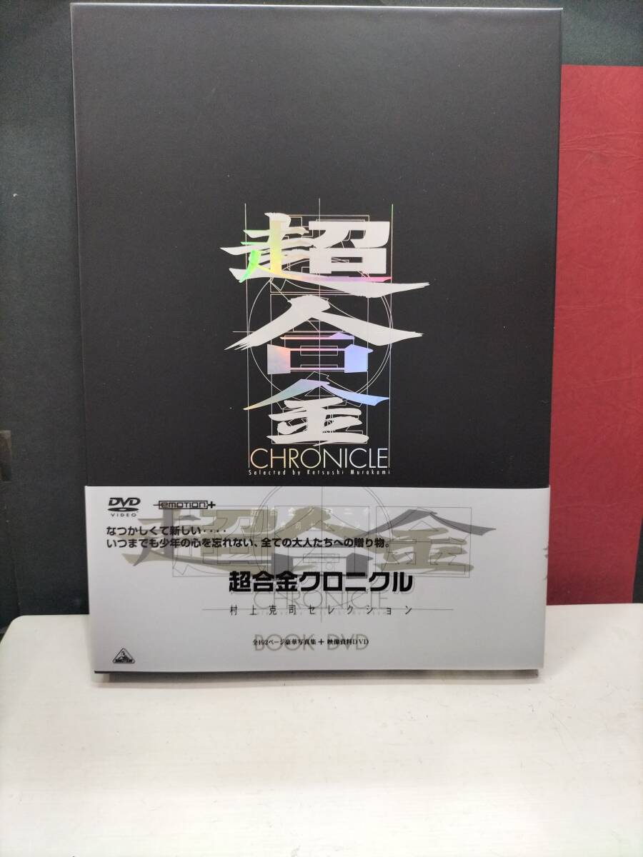 超合金クロニクル 村上克司セレクション