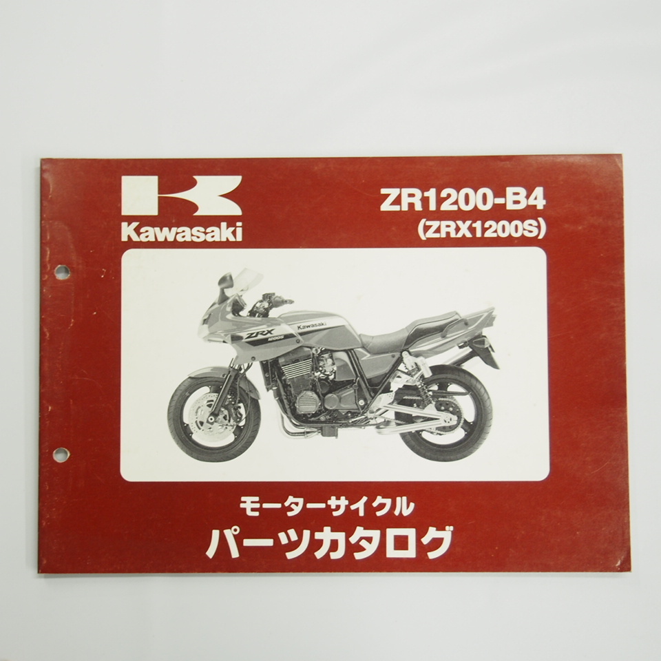ZRX1200S パーツリスト KAWASAKI ZR1200-B4 平成16年1月6日発行 ZRT20A_画像1