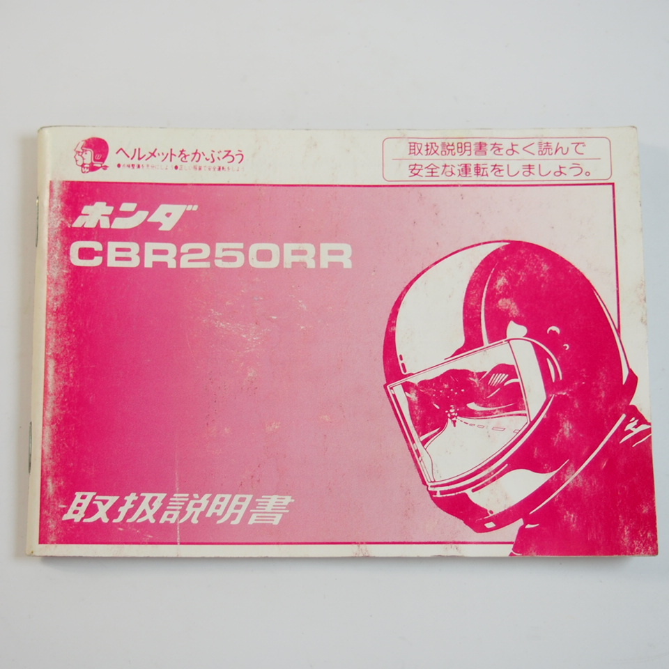 CBR250RR 取扱説明書 MC22 HONDA ホンダ ゆがみ有