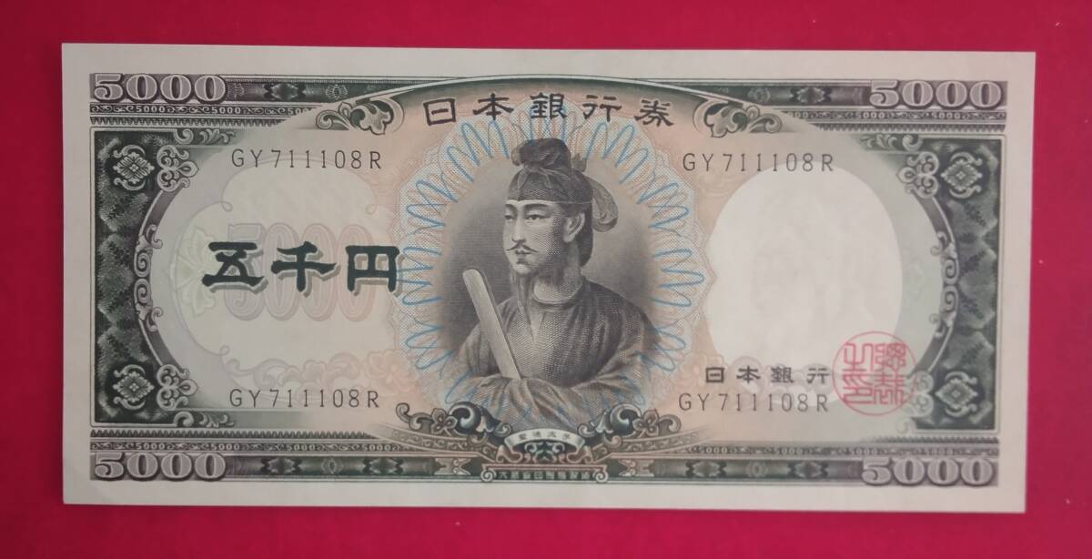 聖徳太子5000円札 アルファベット2桁 未使用－