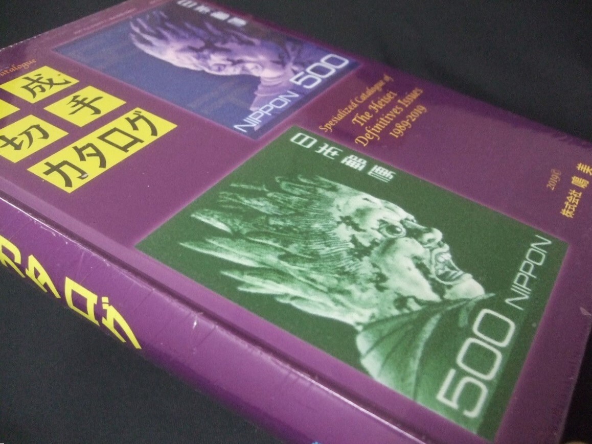 鳴美「平成切手カタログ」未開封品１冊　厚い本