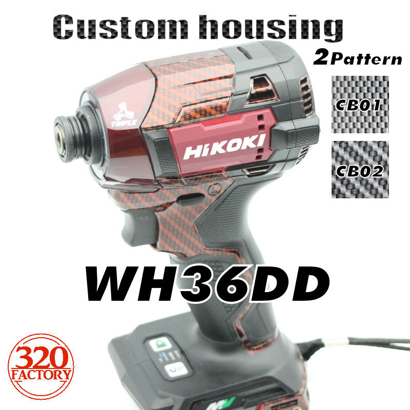 Hikoki改 WH36DD 本体+カスタムハウジング カーボン(キャンディーレッド)仕様 インパクトドライバー 320Factory