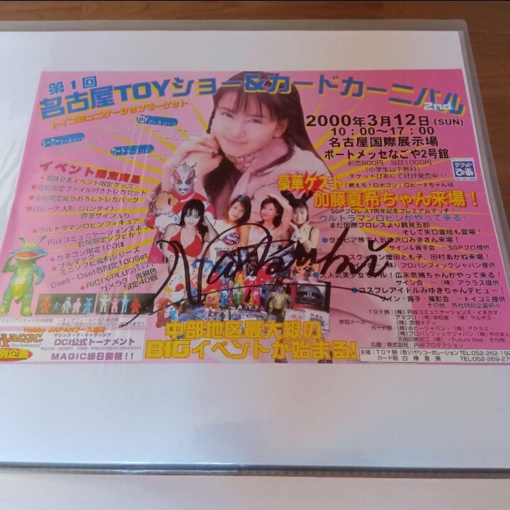 名古屋Toyショー&カードカーニバル 抽選 加藤夏希 直筆サイン