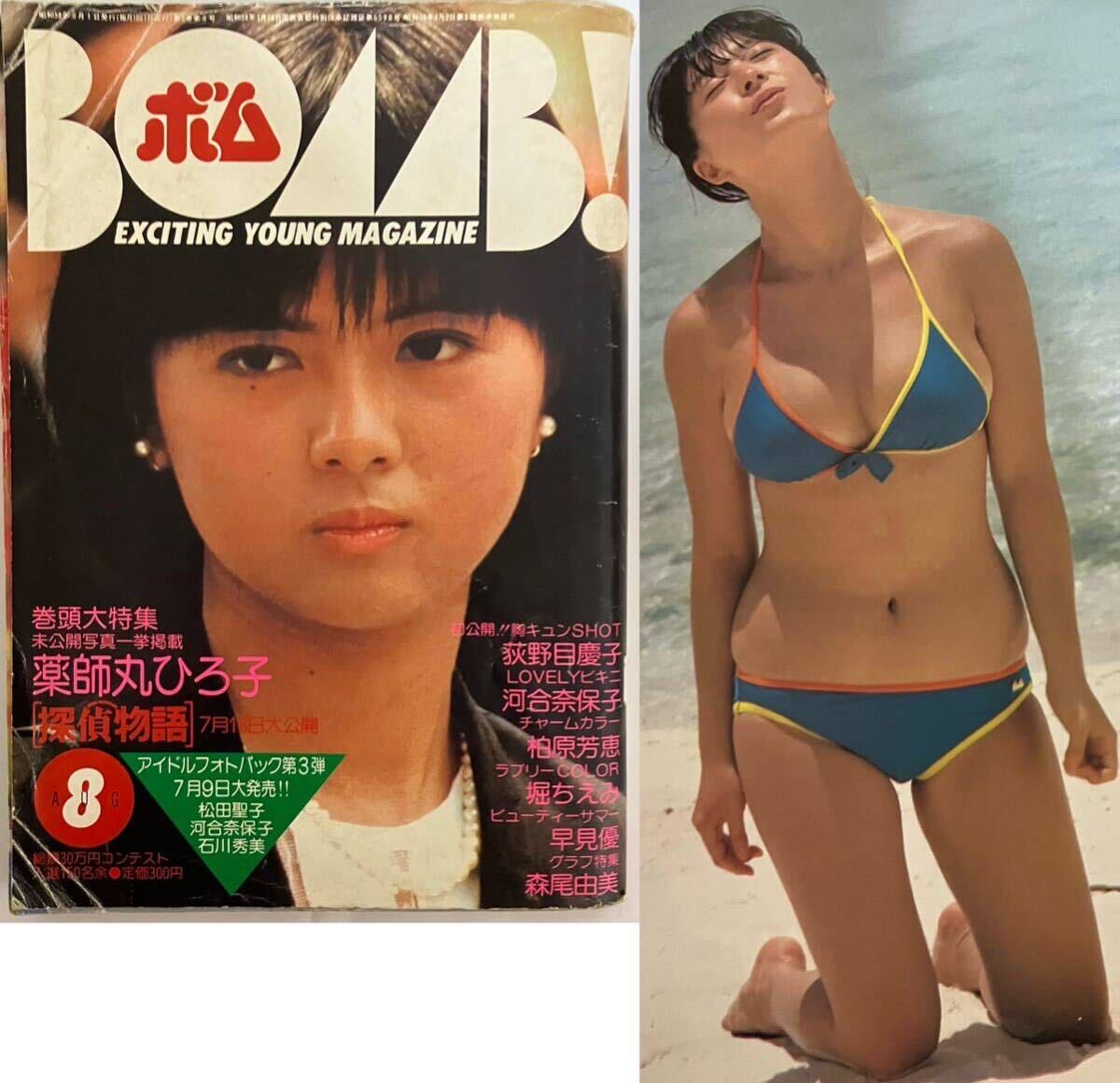『BOMB 1983年8月号』薬師丸ひろ子 河合奈保子 水着 松田聖子 早見優 荻野目慶子