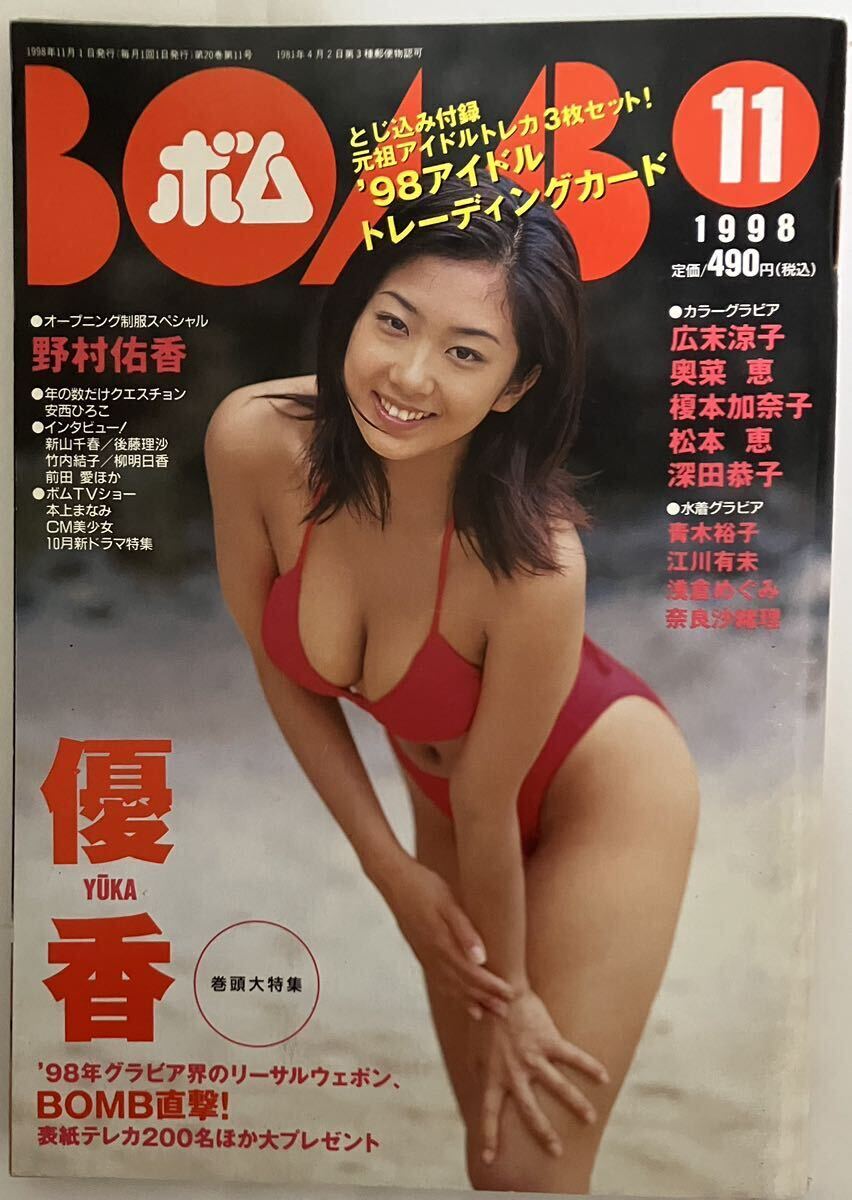 凛*様 BOMB 1998年11月号 優香特集 トレカ未開封 Yahoo!オークション - 『BOMB 1998年11月号 No.225』優香 野村