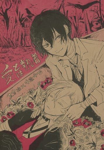 ●同人誌　文豪ストレイドッグス 文スト 太宰治×中原中也　太中　愛とは執着 あおね子 取るに足らず