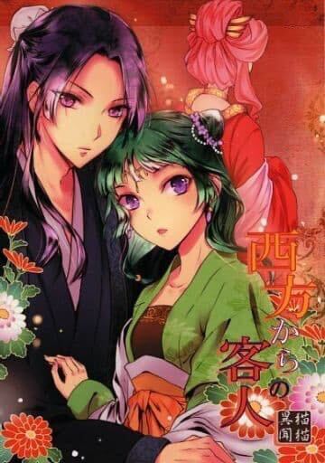 同人誌　薬屋のひとりごと　西方からの客人　壬氏×猫猫　桜宵　葉明真夜　小説　60p