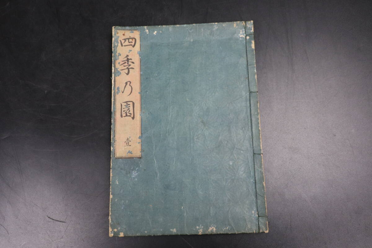 遠州流 生花 巖松齋法眼一鵰撰 四季之園 全四巻 木版本 版画 TK082 遠州流 生花 巖松齋法眼一鵰撰 四季之園 全四巻 木版本 版画 TK082