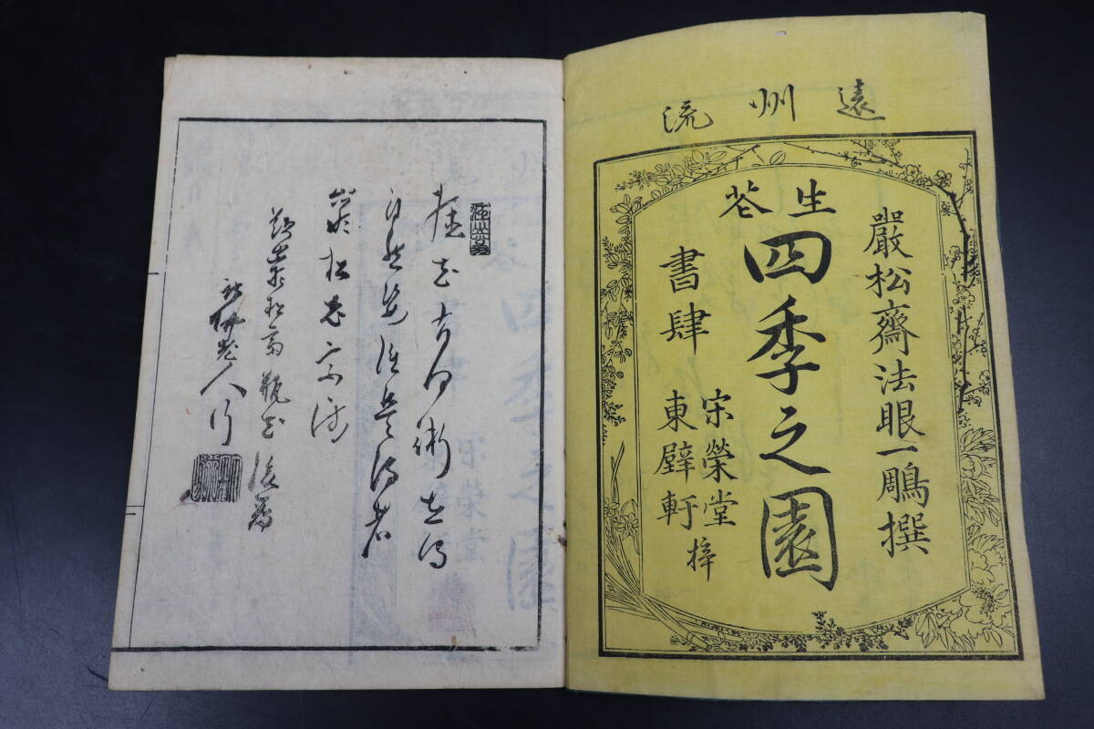 遠州流 生花 巖松齋法眼一鵰撰 四季之園 全四巻 木版本 版画 TK082 遠州流 生花 巖松齋法眼一鵰撰 四季之園 全四巻 木版本 版画 TK082
