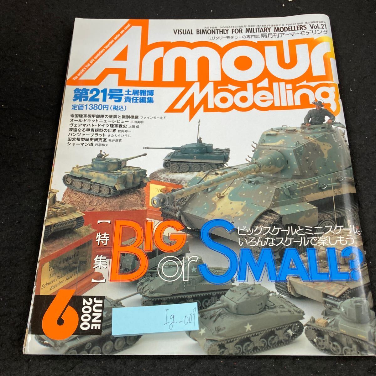 Ig-007 アーマーモデリング 土居雅博責任編集 びっくりスケールとミニスケール。いろんなスケールで楽しもう 2000年 大日本絵画 L6.60822