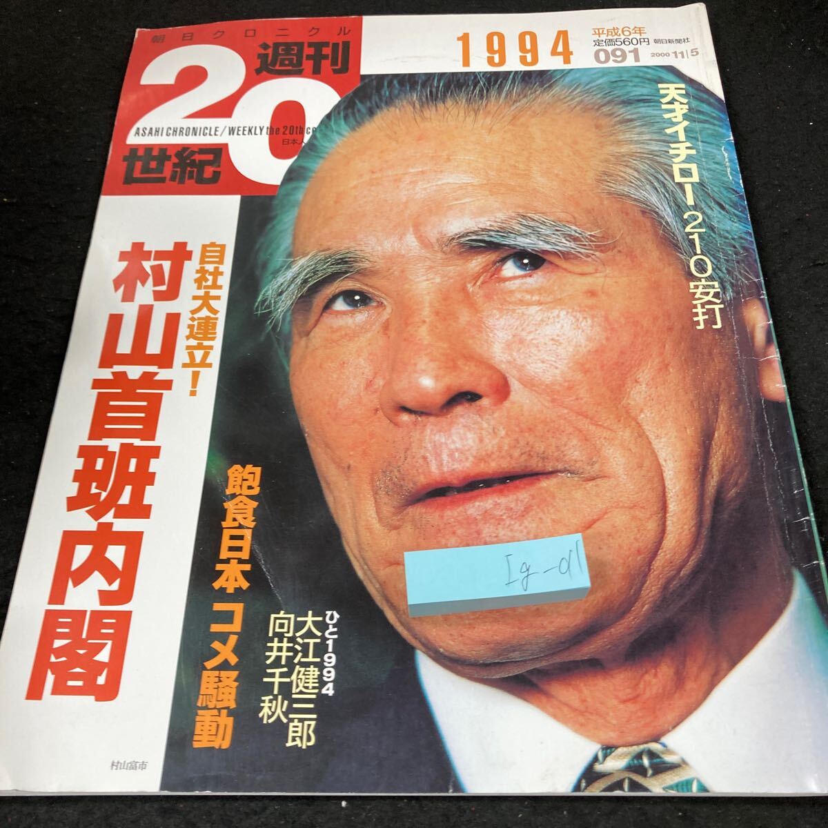 Ig-011 週刊20世紀 1994年 平成6年 朝日新聞社 天才イチロー210安打 自社大連立!村山首班内閣 飽食日本コメ騒動 2000年発行 L6.60822