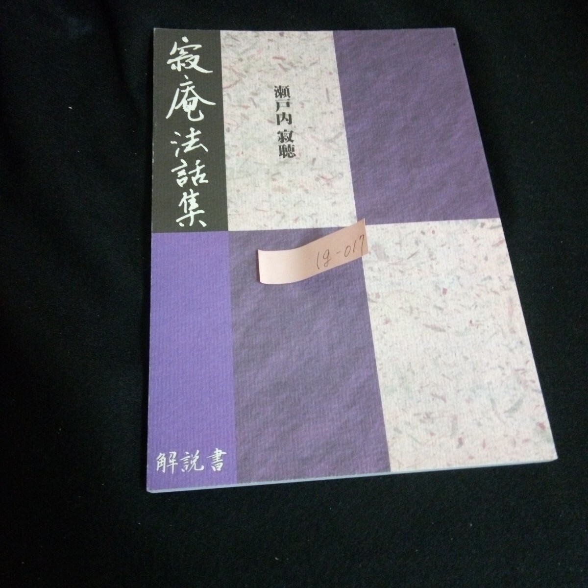 Ig-017/寂庵法話集 解説書 ユーキャン 瀬戸内寂聴 /L6/60829