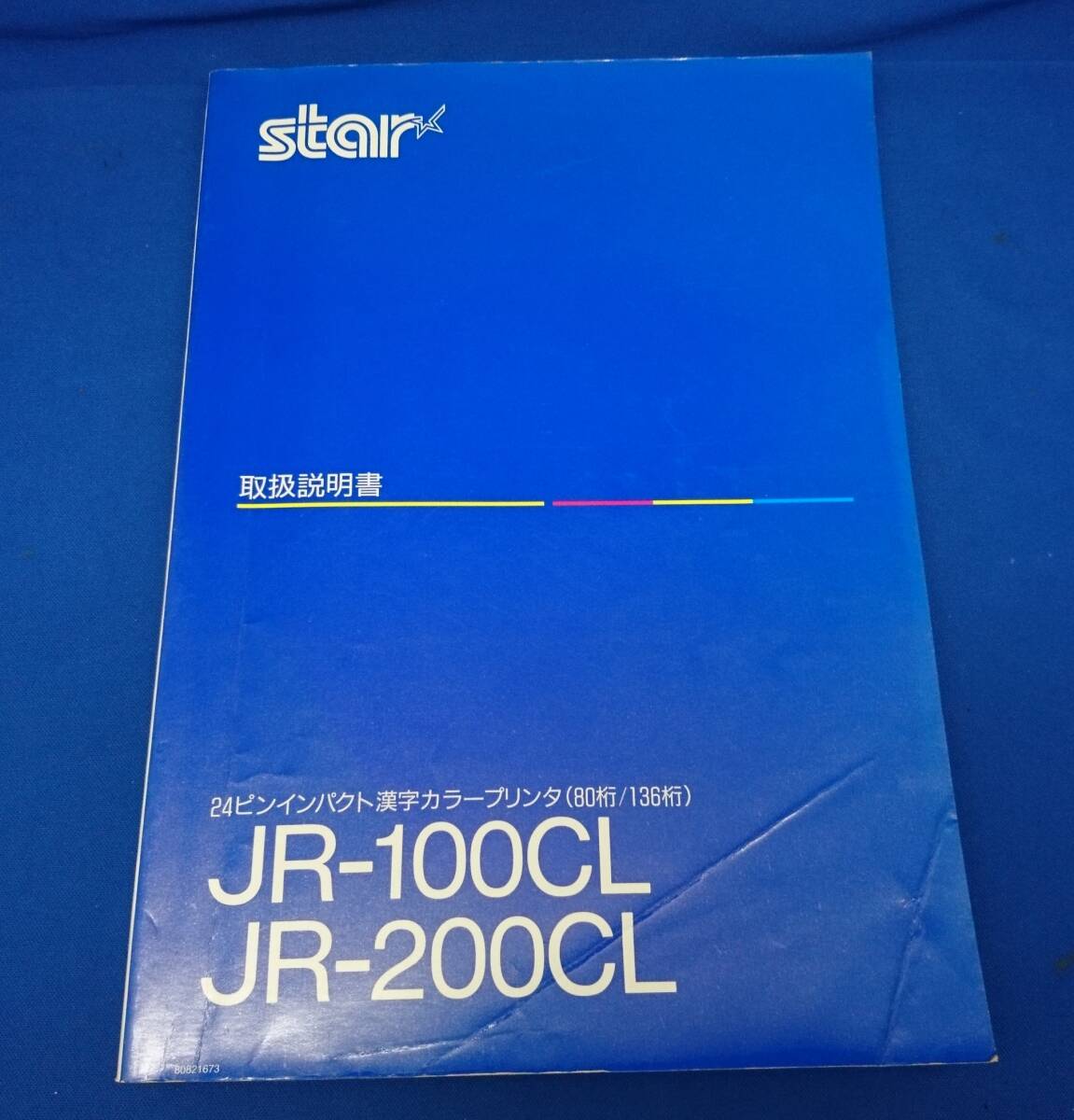 【レア】「star(スター精密)24ピンインパクト漢字カラープリンタ JR-100CL/JR-200CL」用取扱説明書_画像1