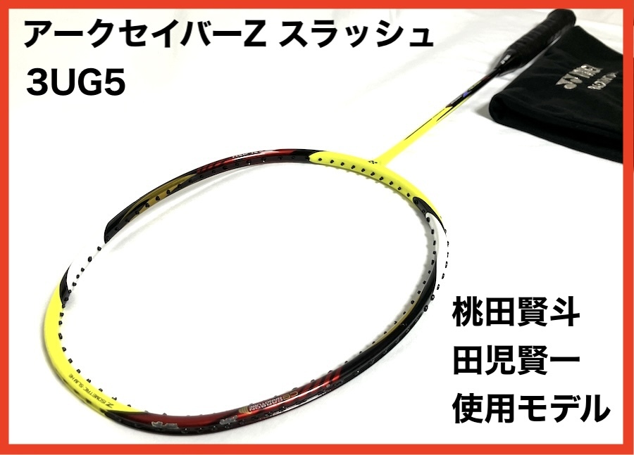 中古品 YONEX ARC SABER Z SLASH ヨネックス アークセイバーZ 中古品 YONEX ARC SABER Z SLASH ヨネックス アークセイバーZ