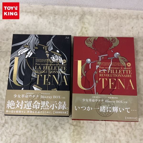 1円〜 少女革命ウテナ Blu-ray BOX 上巻 下巻 初回限定生産