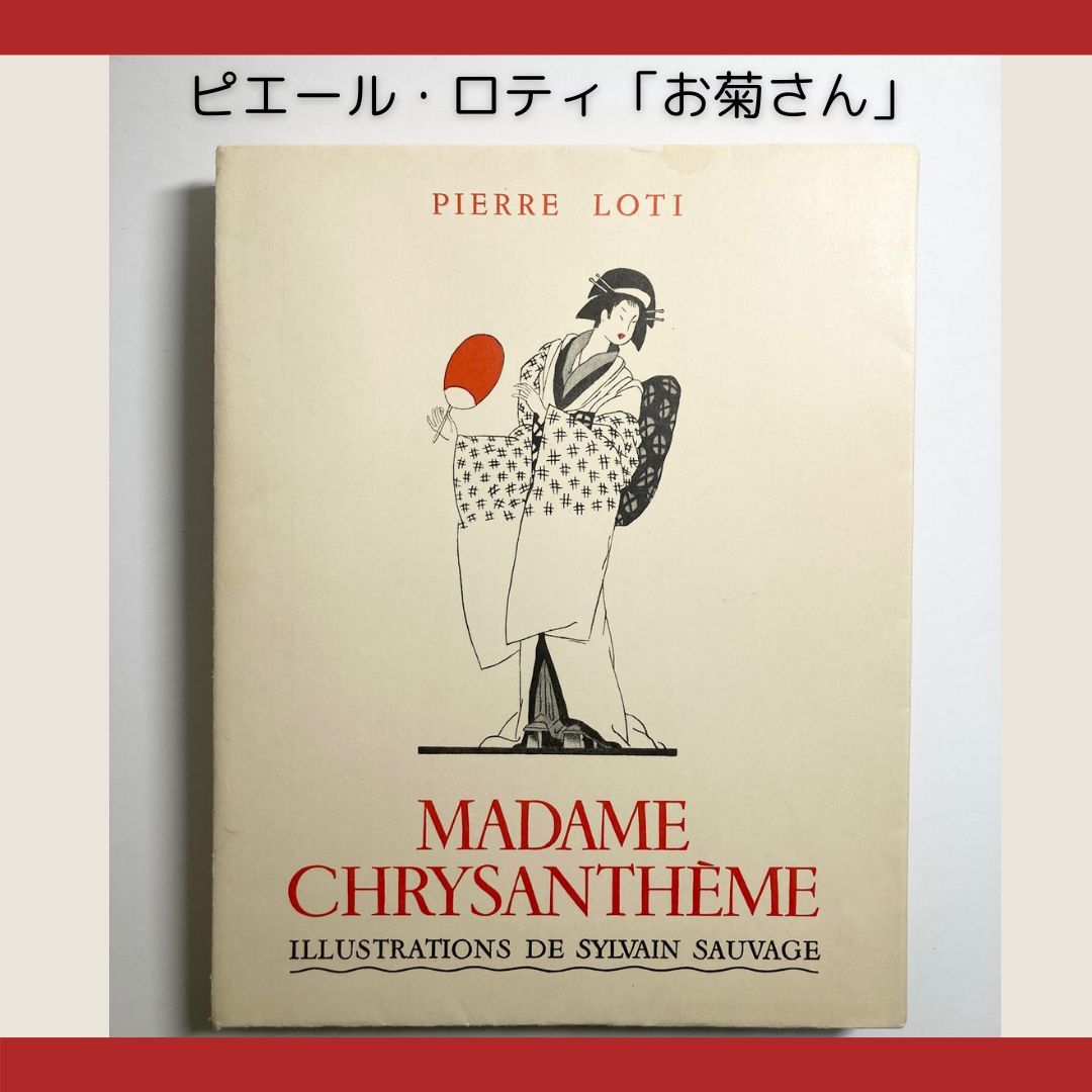 シルヴァン・ソヴァージュ 挿絵本 ピエール・ロティ著『 お菊 シルヴァン・ソヴァージュ 挿絵本 ピエール・ロティ著『 お菊