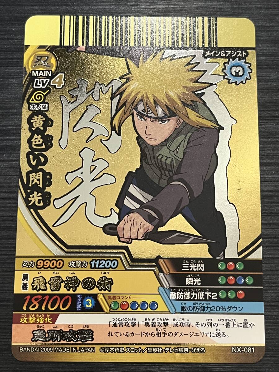 ◇即決◇ NX-081 黄色い閃光 ミナト NARUTO ナルティメット ◇即決◇ NX-081 黄色い閃光 ミナト NARUTO ナルティメット