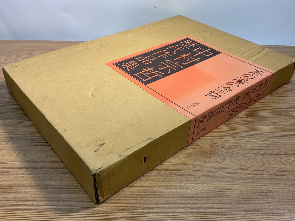 中古長期保管品 茶の湯の塗物 中村宗哲 歴代作品集講談社 写真集 資料 古書 画集 昭和60年11月25日 第一刷発行 定価5万円/976
