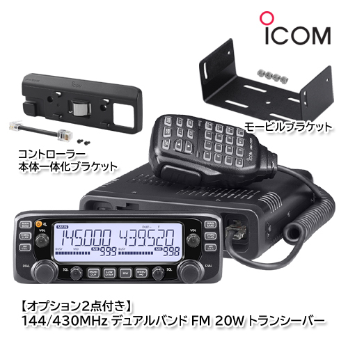 アイコム IC-2730 MBA-4（コントローラー/本体一体化ブラケット）MBF-4（モービルブラケット）付き