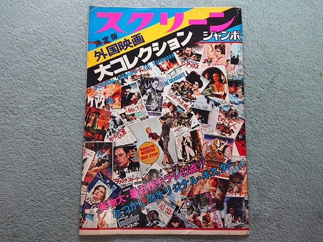 スクリーンジャンボ　決定版 外國(guó)映畫(huà)大コレクション　1976年夏の號(hào)■昭和 レトロ 映畫(huà)チラシ