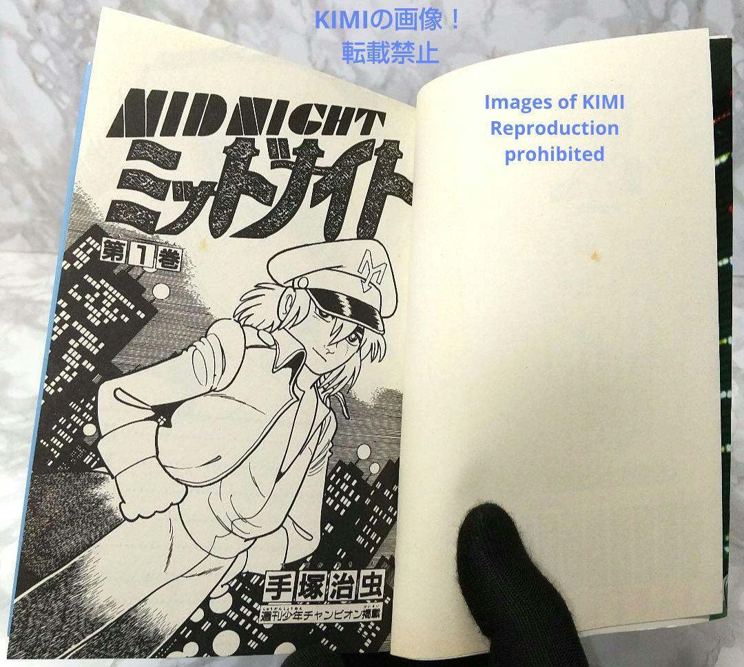 希少 初版 第1刷発行 ミッドナイト 1 コミック 漫画 本 1986
