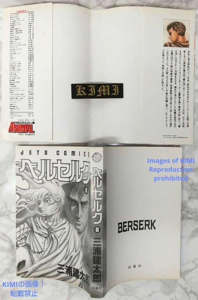 6630円 希少 初版 第1刷発行 ベルセルク 8 コミック 漫画 本 6630円 希少 初版 第1刷発行 ベルセルク 8 コミック 漫画 本