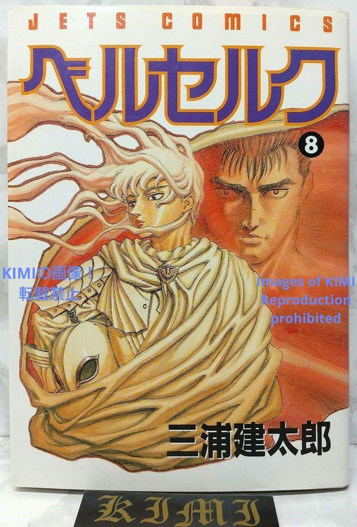 6630円 希少 初版 第1刷発行 ベルセルク 8 コミック 漫画 本 6630円 希少 初版 第1刷発行 ベルセルク 8 コミック 漫画 本