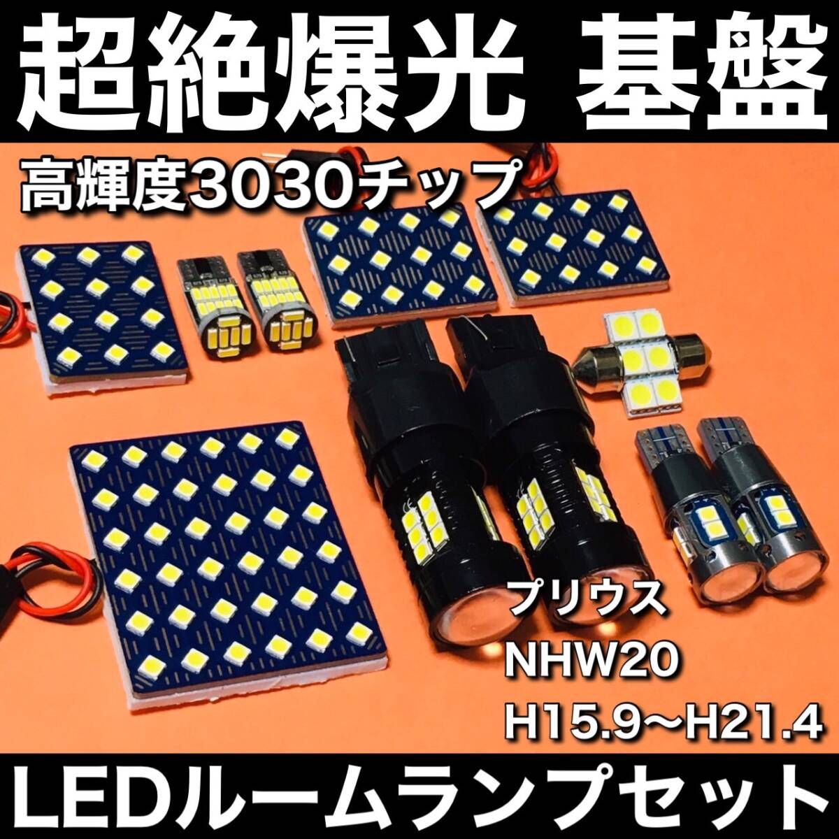 超絶爆光 プリウス NHW20 3030SMD 基盤 LED ルームランプ バックランプ ポジション球 ナンバー灯 ホワイト パーツ 11個セット 車検対応
