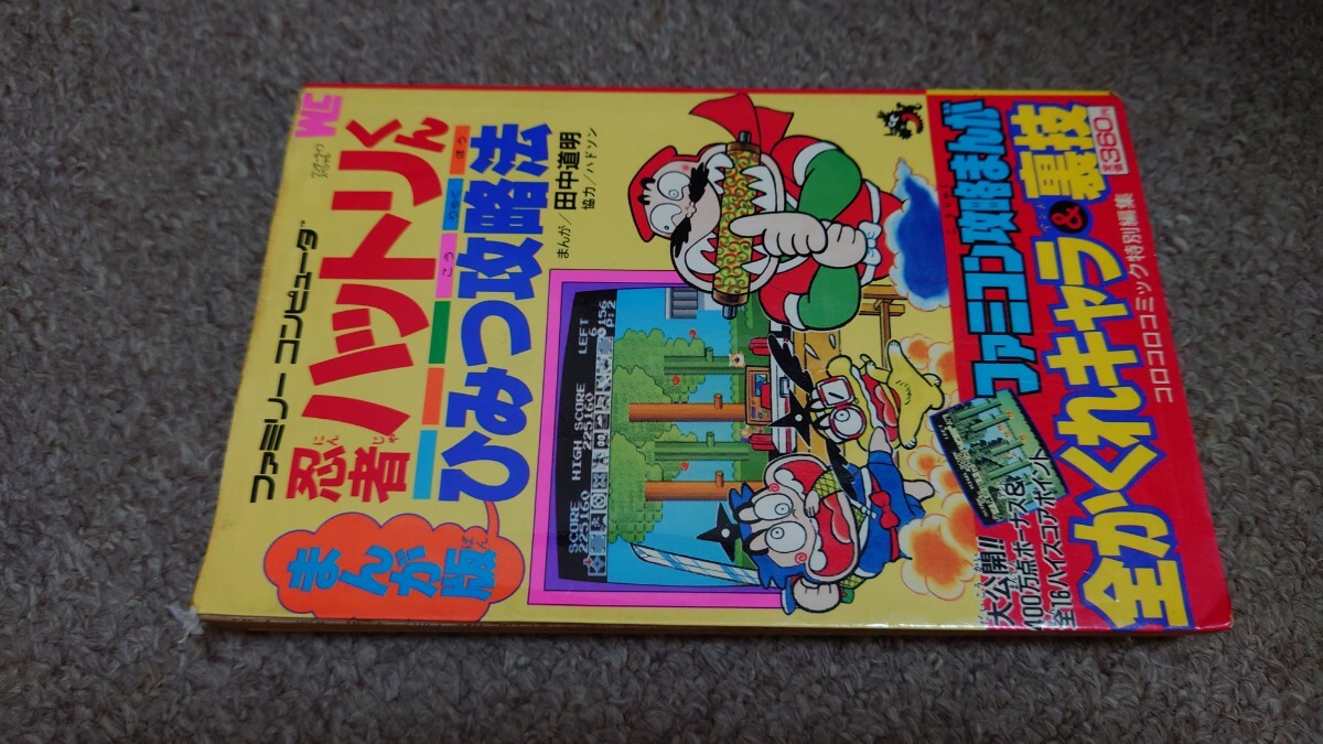 攻略本★ファミコン★まんが版　忍者ハットリくん　ひみつ攻略法★中古品