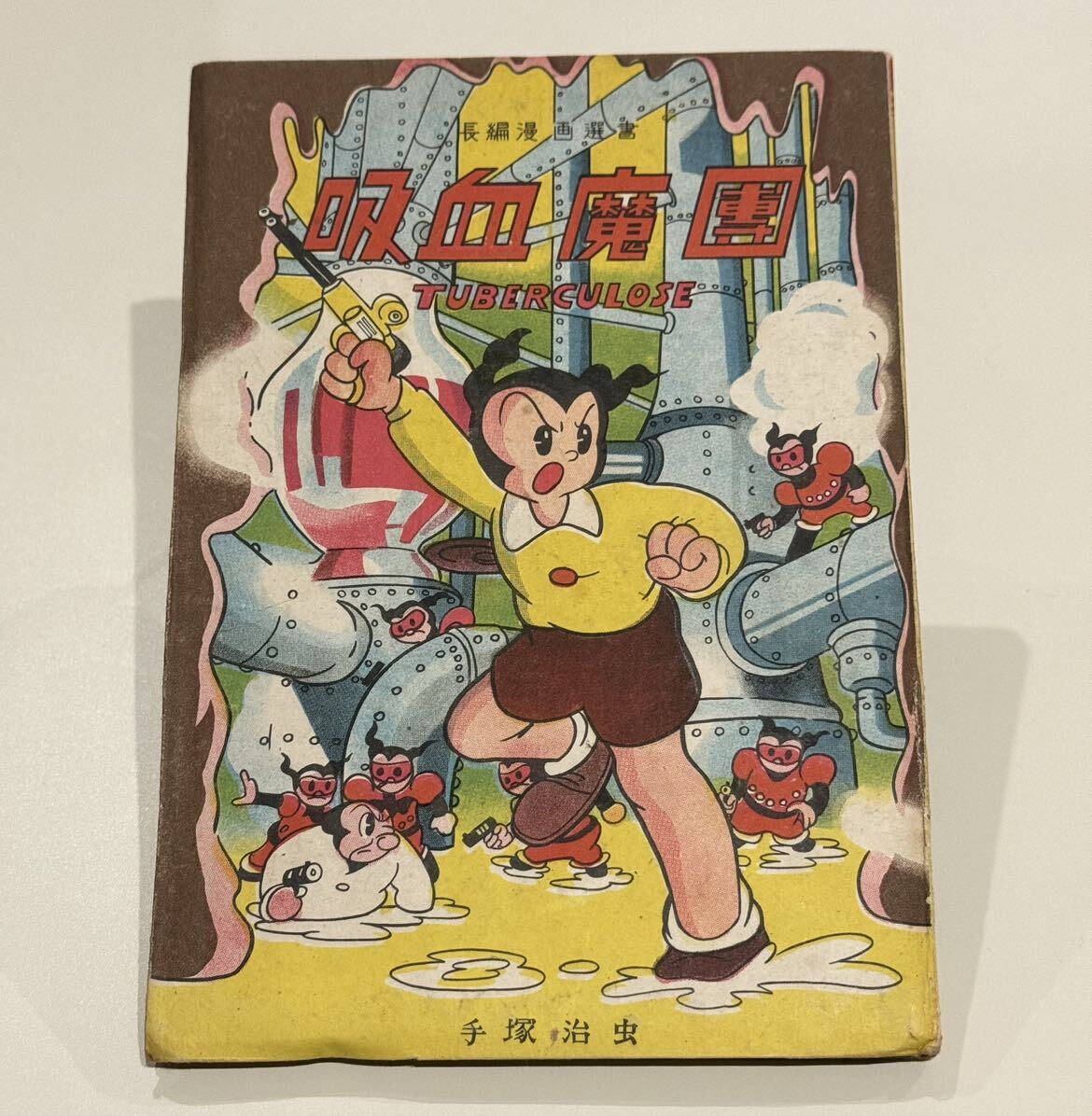 Yahoo!オークション - 吸血魔團 手塚治虫 昭和23年発行 初版 東光堂 Yahoo!オークション - 吸血魔團 手塚治虫 昭和23年発行 初版 東光堂