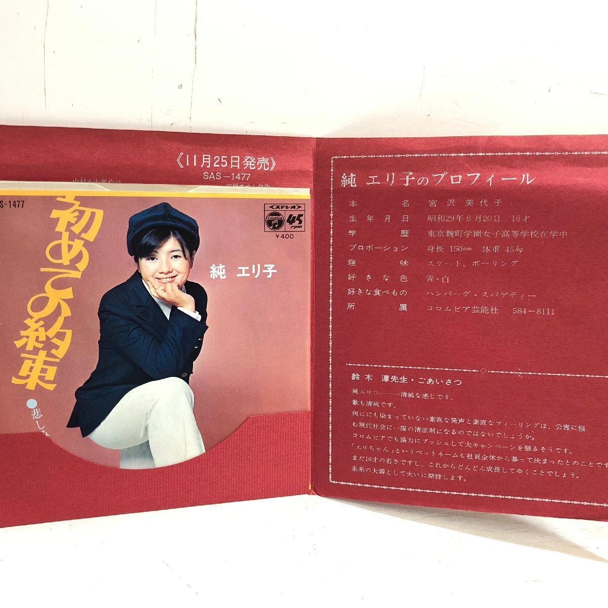 Yahoo!オークション - 【EP】純 エリ子 / 初めての約束 cw