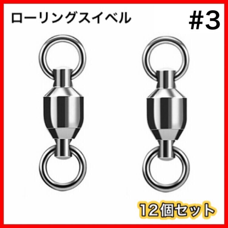 高性能　ローリングスイベル　両側溶接リング　12個セット　ボールベアリングスイベル ■サイズ→#3■ 送料無料_画像1