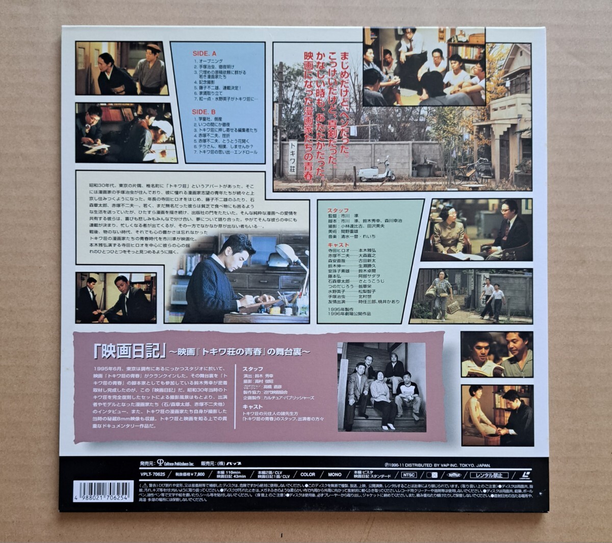 LD2枚組◎市川準監(jiān)督作品『トキワ荘の青春』本大森嘉之 / 古田新太 / 生瀬勝久 他 VPLT-70625 VAP 赤冢不二夫 藤本弘 水野英子 72139D
