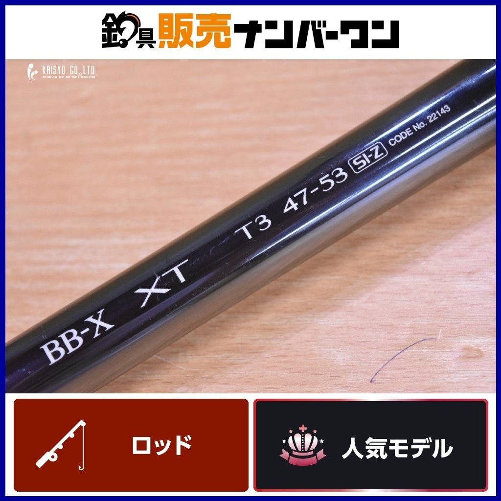 程度良好品☆】シマノBB-X XT T3 47-53 SI-Z SHIMANO 磯竿 程度良好品☆】シマノBB-X XT T3 47-53 SI-Z SHIMANO 磯竿
